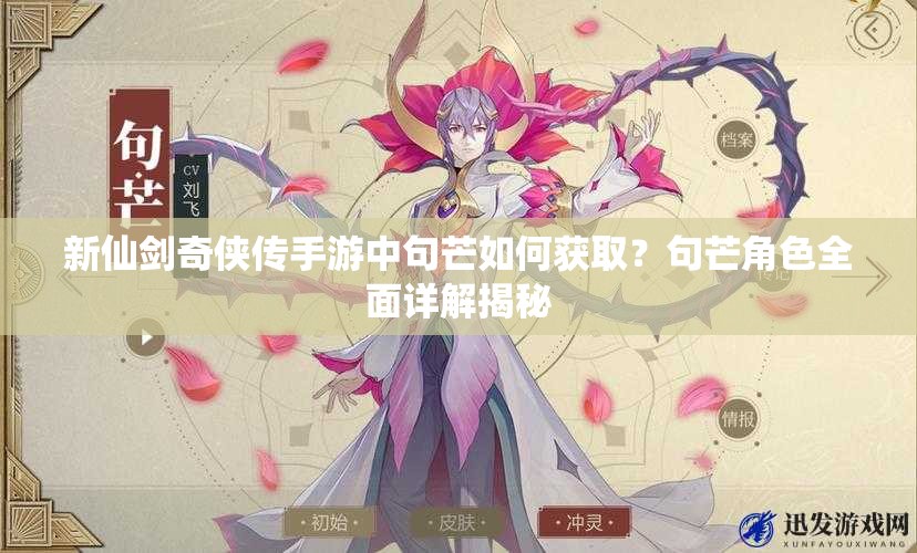 新仙剑奇侠传手游中句芒如何获取？句芒角色全面详解揭秘