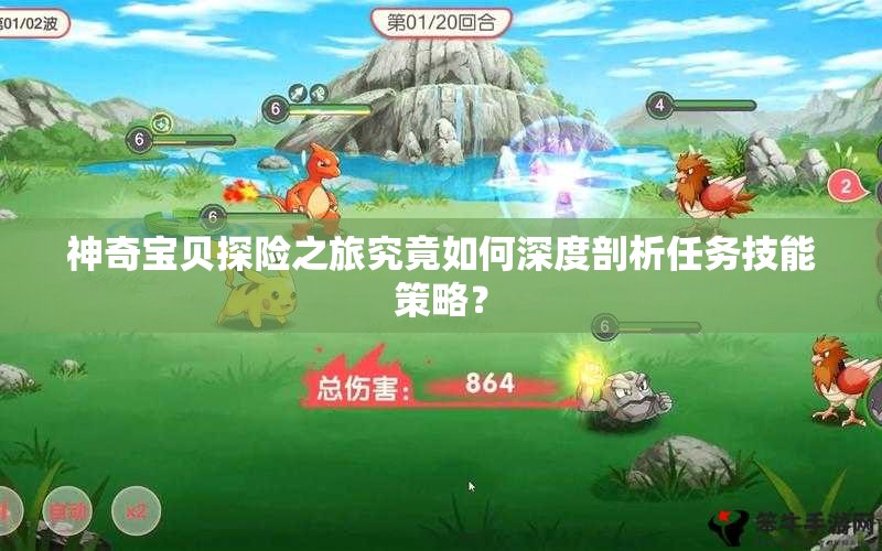 神奇宝贝探险之旅究竟如何深度剖析任务技能策略？
