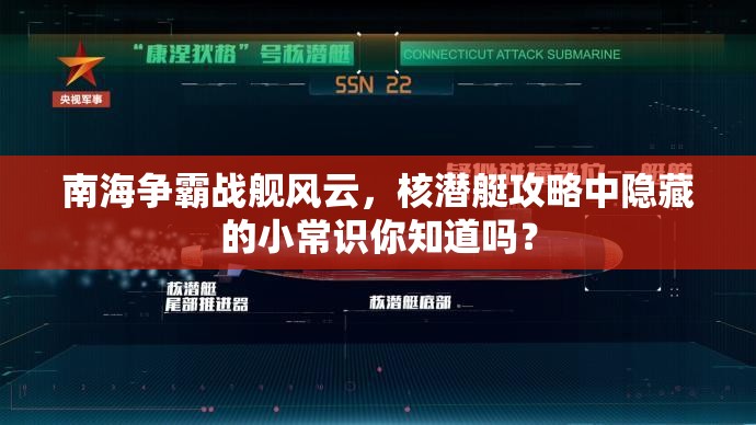 南海争霸战舰风云，核潜艇攻略中隐藏的小常识你知道吗？