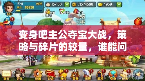 变身吧主公夺宝大战，策略与碎片的较量，谁能问鼎宝藏之巅？
