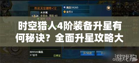 时空猎人4阶装备升星有何秘诀？全面升星攻略大揭秘！