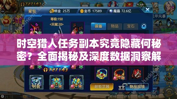 时空猎人任务副本究竟隐藏何秘密？全面揭秘及深度数据洞察解析！