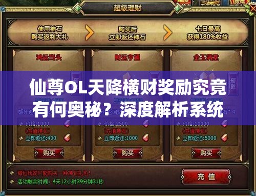 仙尊OL天降横财奖励究竟有何奥秘？深度解析系统内容！