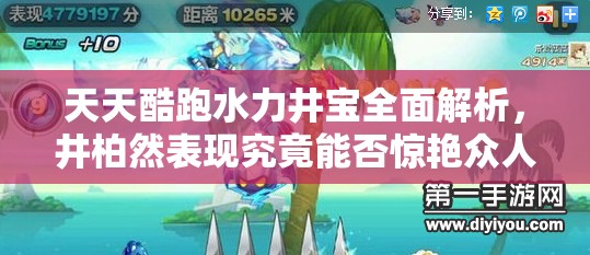 天天酷跑水力井宝全面解析，井柏然表现究竟能否惊艳众人？