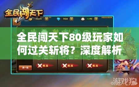 全民闯天下80级玩家如何过关斩将？深度解析最强阵容揭秘！