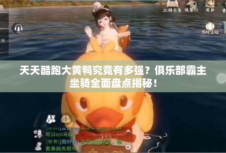 天天酷跑大黄鸭究竟有多强？俱乐部霸主坐骑全面盘点揭秘！