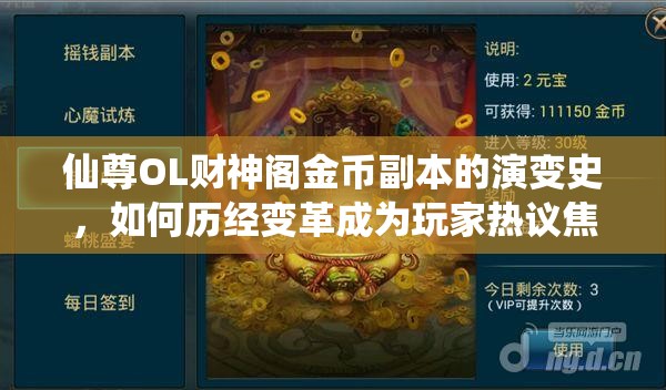 仙尊OL财神阁金币副本的演变史，如何历经变革成为玩家热议焦点？