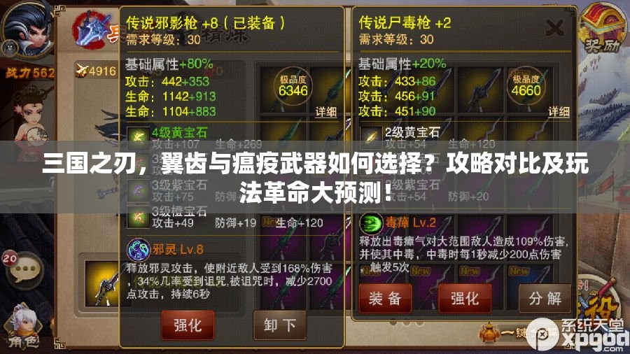 三国之刃，翼齿与瘟疫武器如何选择？攻略对比及玩法革命大预测！