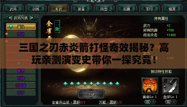 三国之刃赤炎箭打怪奇效揭秘？高玩亲测演变史带你一探究竟！