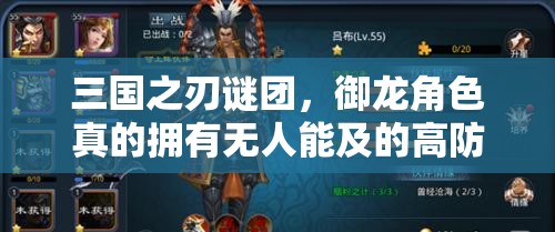 三国之刃谜团，御龙角色真的拥有无人能及的高防高血属性吗？