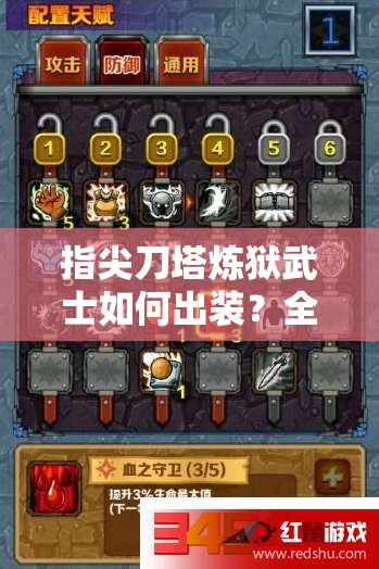 指尖刀塔炼狱武士如何出装？全面玩法攻略揭秘悬念！