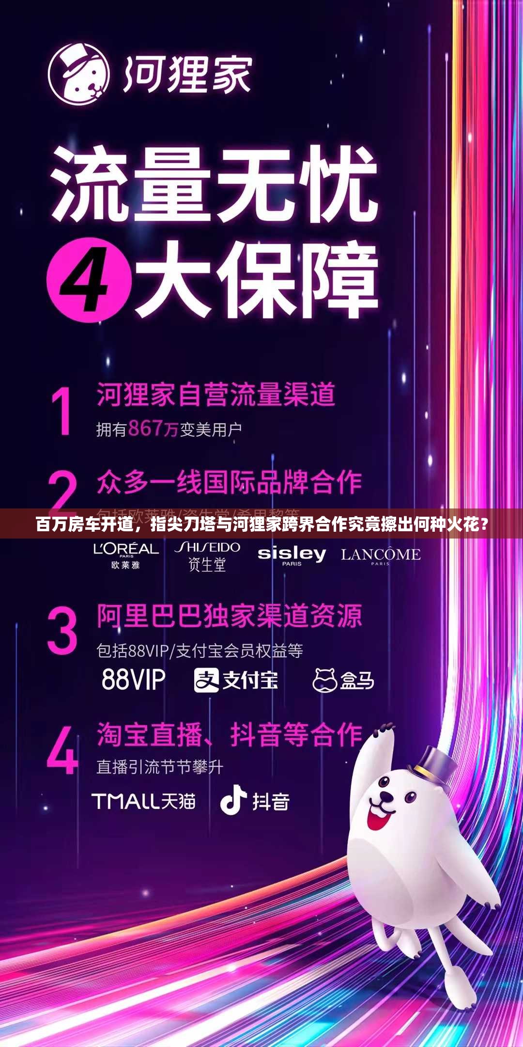 百万房车开道，指尖刀塔与河狸家跨界合作究竟擦出何种火花？