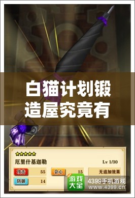 白猫计划锻造屋究竟有何奥秘？揭秘资源管理的艺术详解