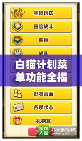 白猫计划菜单功能全揭秘，未来玩法革命即将来临，你准备好了吗？