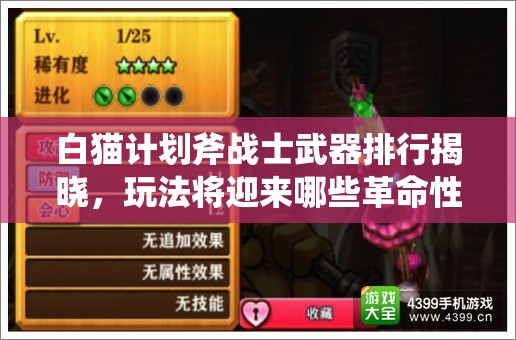 白猫计划斧战士武器排行揭晓，玩法将迎来哪些革命性变化？