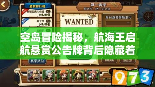 空岛冒险揭秘，航海王启航悬赏公告牌背后隐藏着什么秘密？