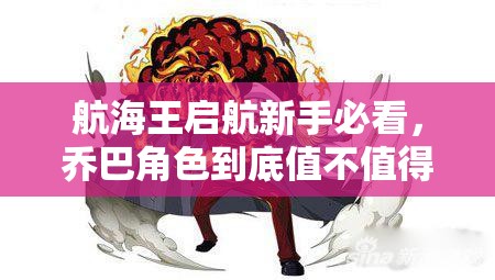 航海王启航新手必看，乔巴角色到底值不值得入手购买？