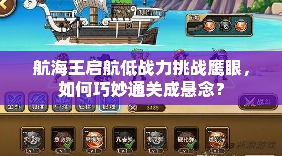 航海王启航低战力挑战鹰眼，如何巧妙通关成悬念？