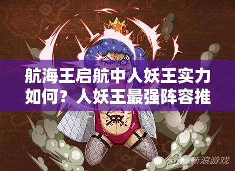 航海王启航中人妖王实力如何？人妖王最强阵容推荐攻略