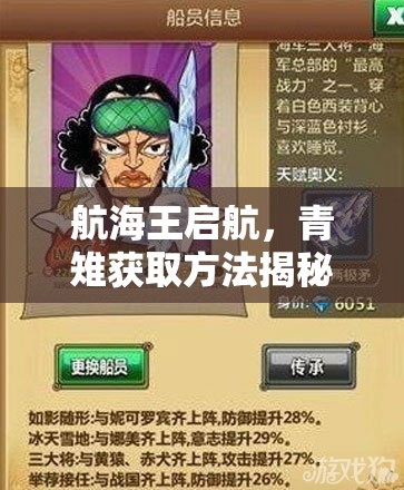 航海王启航，青雉获取方法揭秘及阵容搭配攻略演变史探秘？