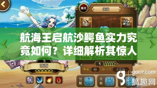 航海王启航沙鳄鱼实力究竟如何？详细解析其惊人属性！