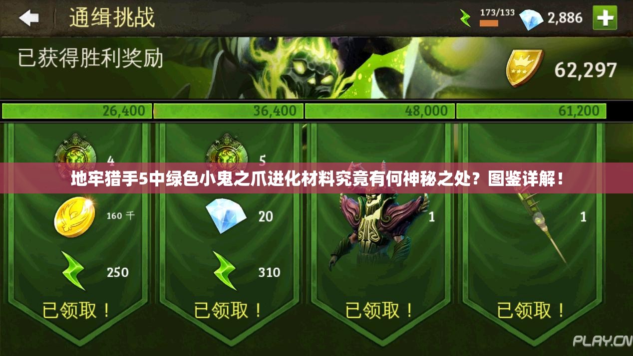 地牢猎手5中绿色小鬼之爪进化材料究竟有何神秘之处？图鉴详解！