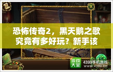 恐怖传奇2，黑天鹅之歌究竟有多好玩？新手该如何上手体验？