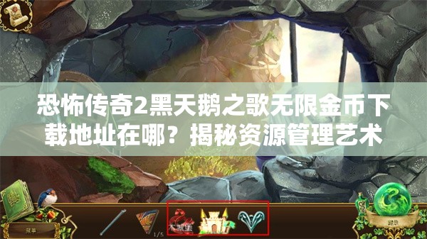 恐怖传奇2黑天鹅之歌无限金币下载地址在哪？揭秘资源管理艺术！