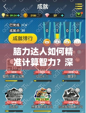 脑力达人如何精准计算智力？深度解析提升策略引发悬念