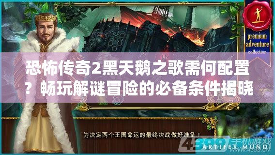 恐怖传奇2黑天鹅之歌需何配置？畅玩解谜冒险的必备条件揭晓！