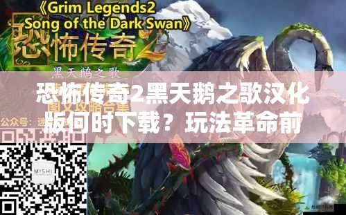 恐怖传奇2黑天鹅之歌汉化版何时下载？玩法革命前瞻引悬念