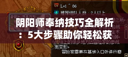 阴阳师奉纳技巧全解析：5大步骤助你轻松获取丰厚奖励