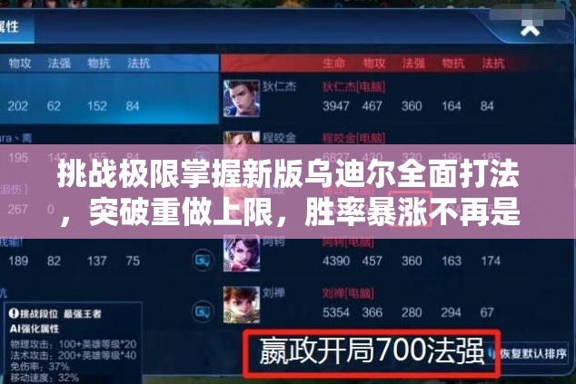 挑战极限掌握新版乌迪尔全面打法，突破重做上限，胜率暴涨不再是梦