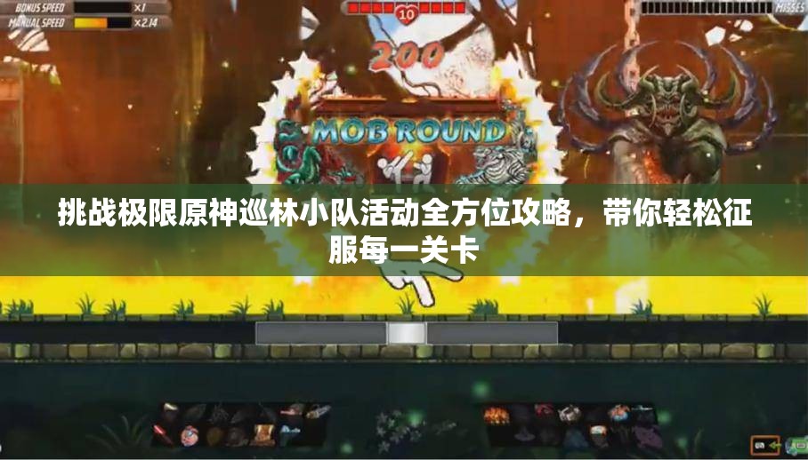 挑战极限原神巡林小队活动全方位攻略，带你轻松征服每一关卡