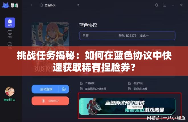 挑战任务揭秘：如何在蓝色协议中快速获取稀有捏脸券？
