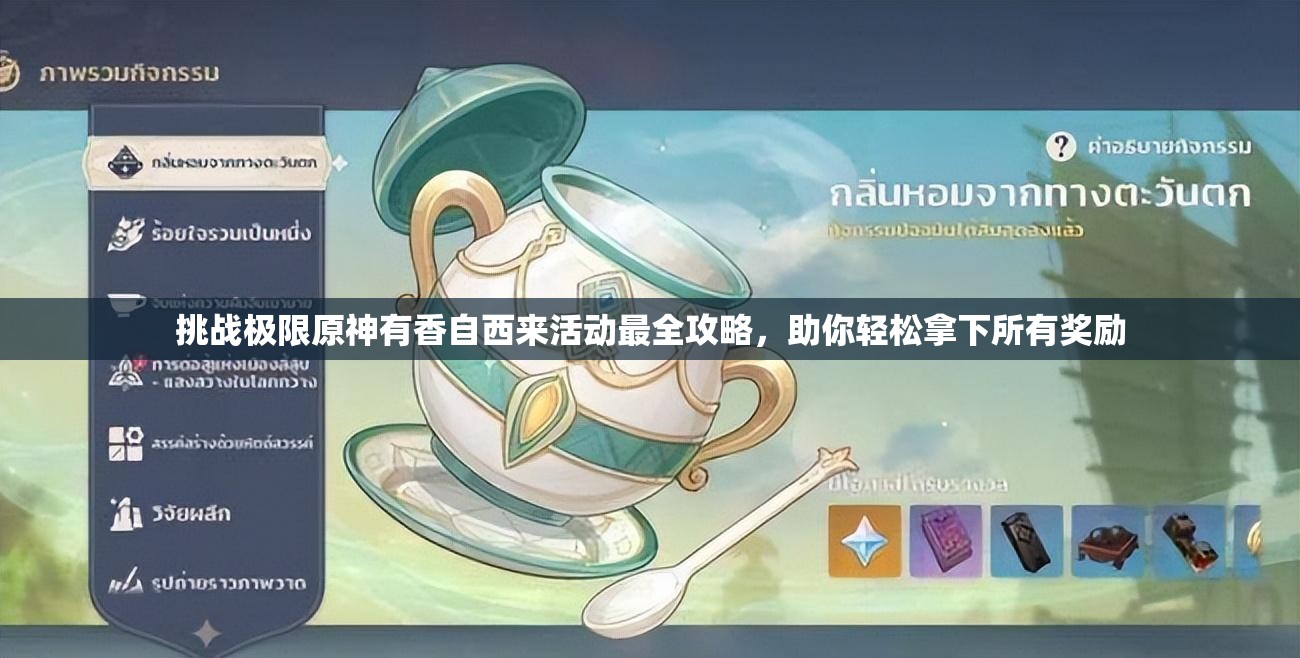 挑战极限原神有香自西来活动最全攻略，助你轻松拿下所有奖励