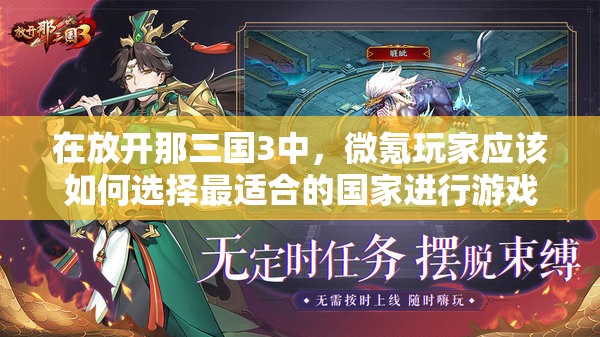 在放开那三国3中，微氪玩家应该如何选择最适合的国家进行游戏体验？