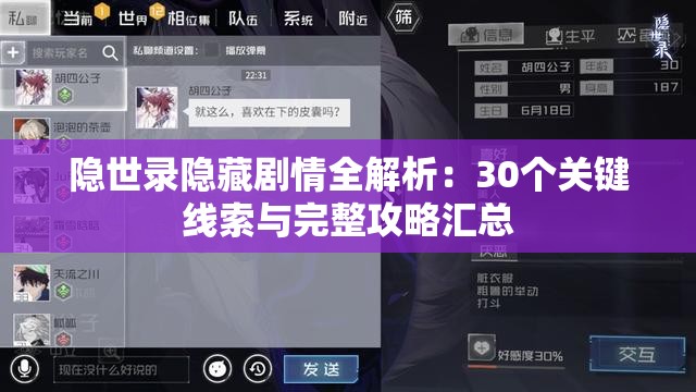 隐世录隐藏剧情全解析：30个关键线索与完整攻略汇总