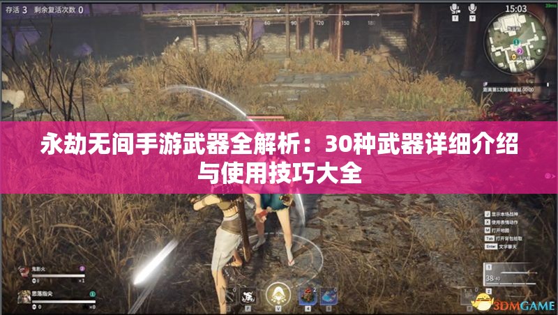 永劫无间手游武器全解析：30种武器详细介绍与使用技巧大全