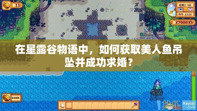 在星露谷物语中，如何获取美人鱼吊坠并成功求婚？