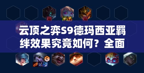 云顶之弈S9德玛西亚羁绊效果究竟如何？全面解析其独特优势与实战应用