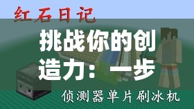 挑战你的创造力：一步步教你如何在我的世界中制作高效红石榨汁机
