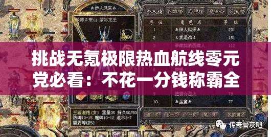 挑战无氪极限热血航线零元党必看：不花一分钱称霸全服的终极攻略指南