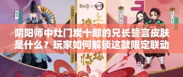 阴阳师中灶门炭十郎的兄长誓言皮肤是什么？玩家如何解锁这款限定联动剧情皮肤？