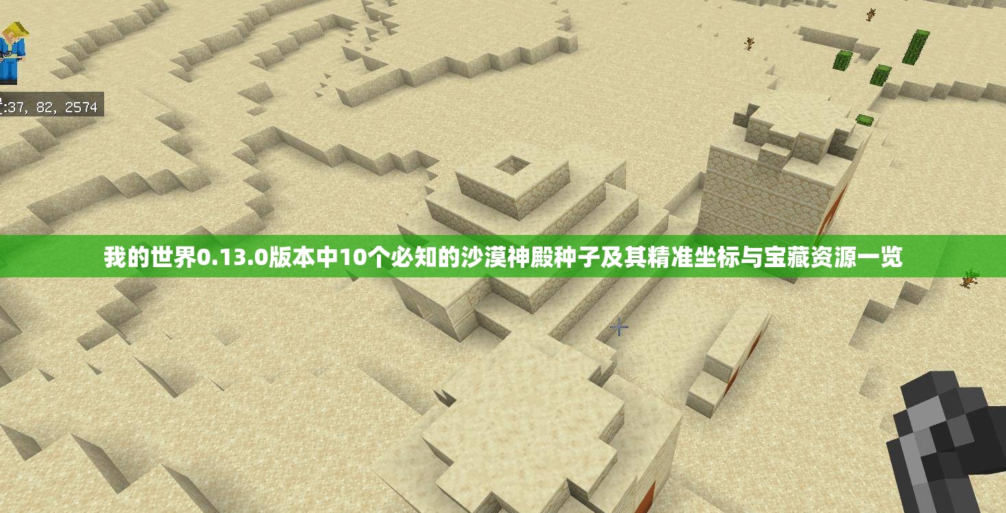 我的世界0.13.0版本中10个必知的沙漠神殿种子及其精准坐标与宝藏资源一览