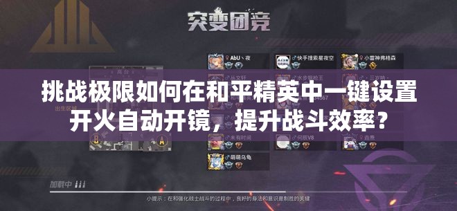 挑战极限如何在和平精英中一键设置开火自动开镜，提升战斗效率？