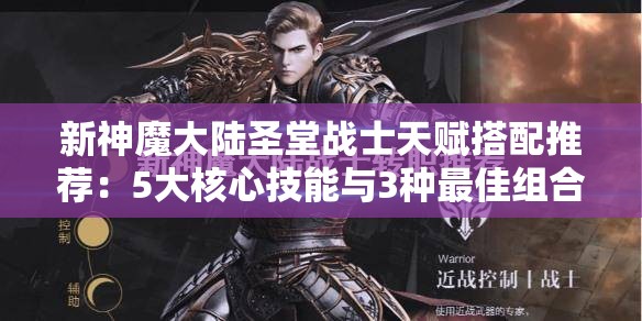 新神魔大陆圣堂战士天赋搭配推荐：5大核心技能与3种最佳组合解析