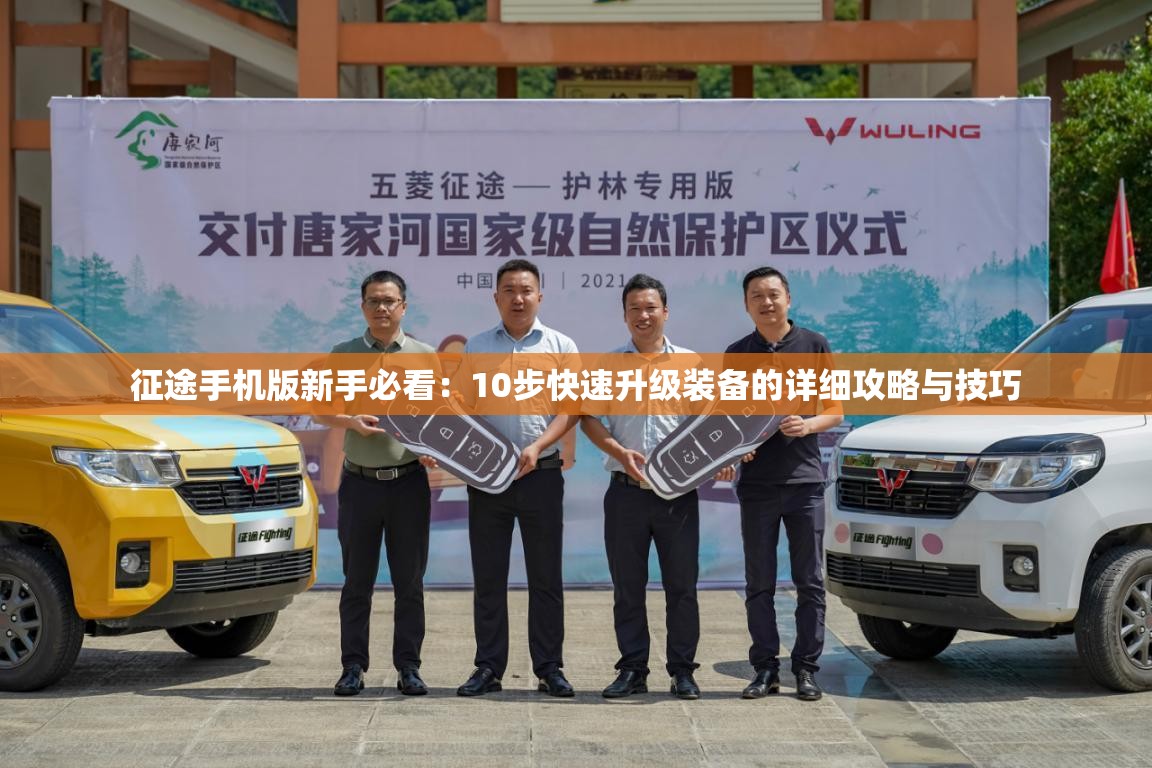 征途手机版新手必看：10步快速升级装备的详细攻略与技巧