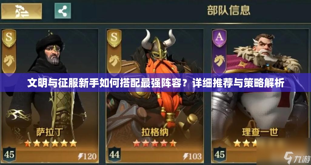 文明与征服新手如何搭配最强阵容？详细推荐与策略解析