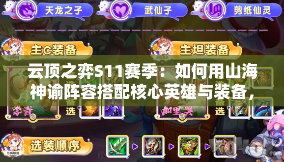 云顶之弈S11赛季：如何用山海神谕阵容搭配核心英雄与装备，通过运营策略稳居前四并克制主流体系？